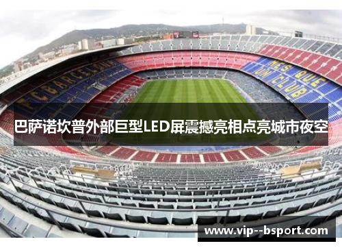 巴萨诺坎普外部巨型LED屏震撼亮相点亮城市夜空