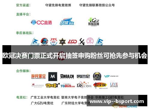 欧冠决赛门票正式开启抽签申购粉丝可抢先参与机会