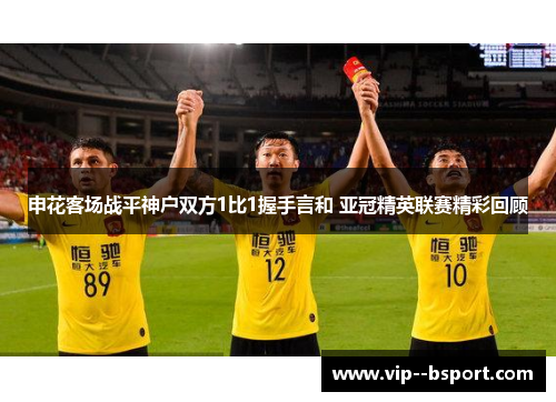申花客场战平神户双方1比1握手言和 亚冠精英联赛精彩回顾 申花客场战平神户双方1比1握手言和 亚冠精英联赛精彩回顾