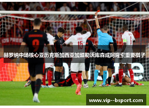 赫罗纳中场核心亚历克斯加西亚加盟勒沃库森成阿隆索重要棋子 赫罗纳中场核心亚历克斯加西亚加盟勒沃库森成阿隆索重要棋子