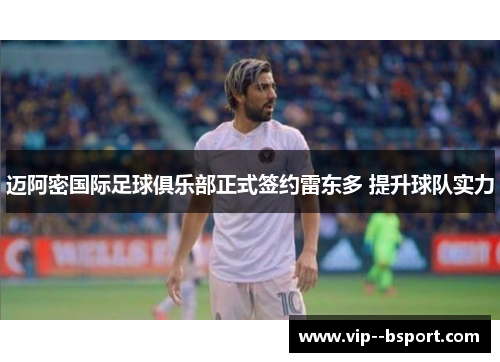 迈阿密国际足球俱乐部正式签约雷东多 提升球队实力 迈阿密国际足球俱乐部正式签约雷东多 提升球队实力