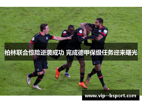 柏林联合惊险逆袭成功 完成德甲保级任务迎来曙光