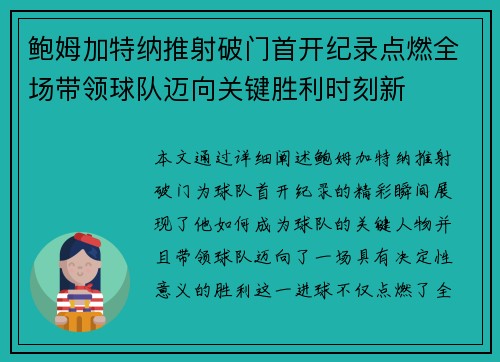 鲍姆加特纳推射破门首开纪录点燃全场带领球队迈向关键胜利时刻新