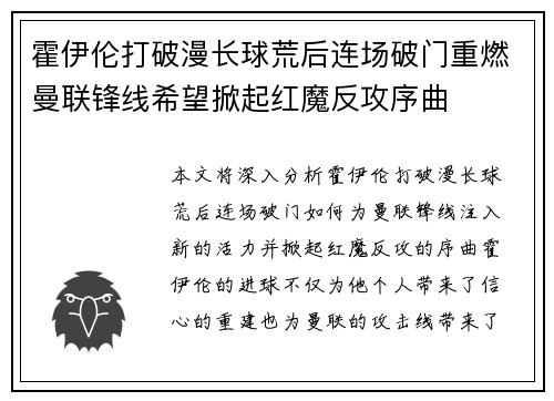 霍伊伦打破漫长球荒后连场破门重燃曼联锋线希望掀起红魔反攻序曲