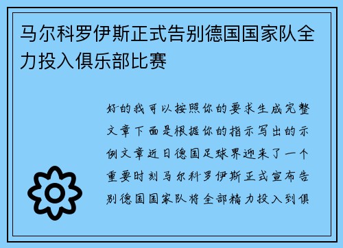马尔科罗伊斯正式告别德国国家队全力投入俱乐部比赛