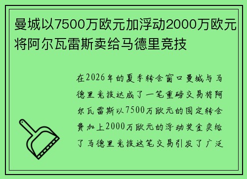 曼城以7500万欧元加浮动2000万欧元将阿尔瓦雷斯卖给马德里竞技