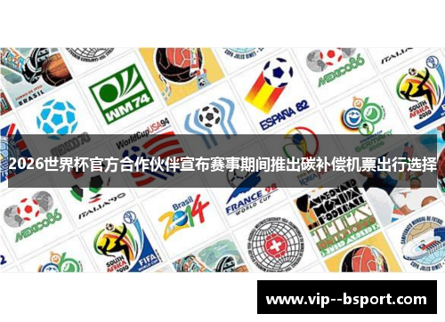 2026世界杯官方合作伙伴宣布赛事期间推出碳补偿机票出行选择