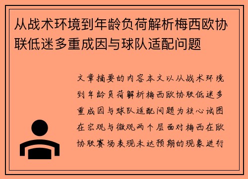 从战术环境到年龄负荷解析梅西欧协联低迷多重成因与球队适配问题 从战术环境到年龄负荷解析梅西欧协联低迷多重成因与球队适配问题