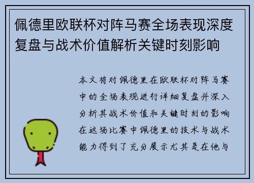 佩德里欧联杯对阵马赛全场表现深度复盘与战术价值解析关键时刻影响 佩德里欧联杯对阵马赛全场表现深度复盘与战术价值解析关键时刻影响