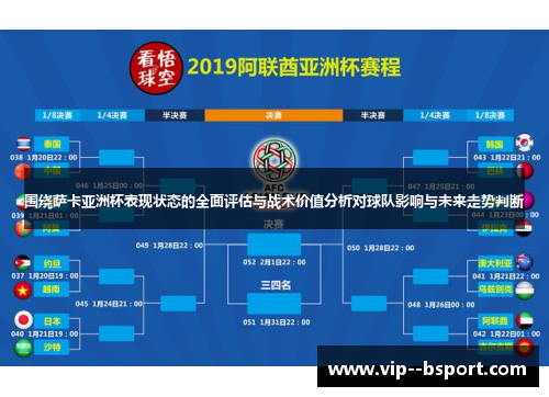 围绕萨卡亚洲杯表现状态的全面评估与战术价值分析对球队影响与未来走势判断