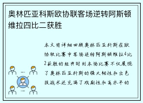 奥林匹亚科斯欧协联客场逆转阿斯顿维拉四比二获胜 奥林匹亚科斯欧协联客场逆转阿斯顿维拉四比二获胜