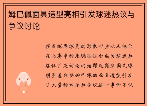 姆巴佩面具造型亮相引发球迷热议与争议讨论 姆巴佩面具造型亮相引发球迷热议与争议讨论