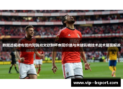 数据透视德布劳内对阵尤文欧联杯表现价值与关键影响技术战术层面解读