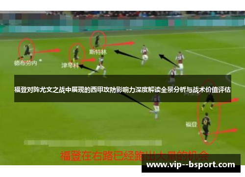 福登对阵尤文之战中展现的西甲攻防影响力深度解读全景分析与战术价值评估 福登对阵尤文之战中展现的西甲攻防影响力深度解读全景分析与战术价值评估