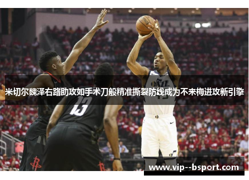 米切尔魏泽右路助攻如手术刀般精准撕裂防线成为不来梅进攻新引擎