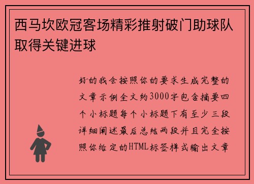 西马坎欧冠客场精彩推射破门助球队取得关键进球
