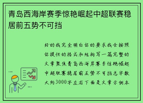 青岛西海岸赛季惊艳崛起中超联赛稳居前五势不可挡