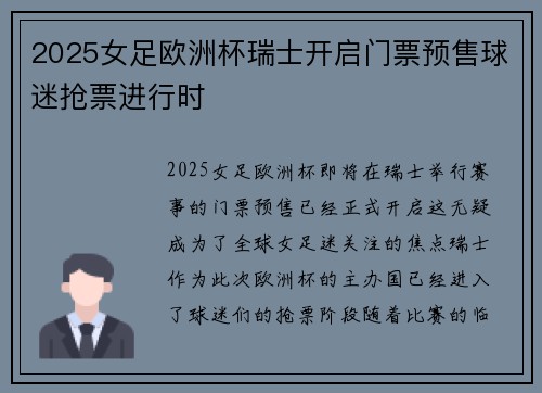 2025女足欧洲杯瑞士开启门票预售球迷抢票进行时