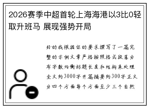 2026赛季中超首轮上海海港以3比0轻取升班马 展现强势开局