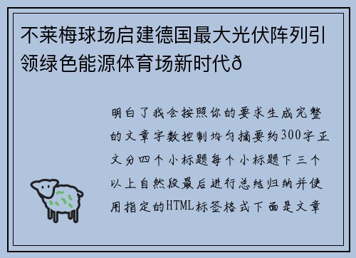 不莱梅球场启建德国最大光伏阵列引领绿色能源体育场新时代🌞⚽