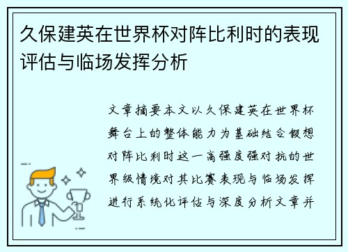 久保建英在世界杯对阵比利时的表现评估与临场发挥分析