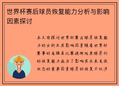 世界杯赛后球员恢复能力分析与影响因素探讨