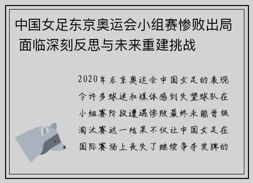 中国女足东京奥运会小组赛惨败出局 面临深刻反思与未来重建挑战