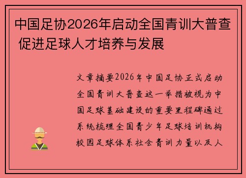 中国足协2026年启动全国青训大普查 促进足球人才培养与发展