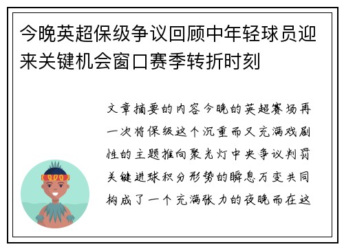 今晚英超保级争议回顾中年轻球员迎来关键机会窗口赛季转折时刻