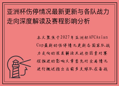 亚洲杯伤停情况最新更新与各队战力走向深度解读及赛程影响分析