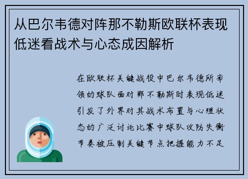 从巴尔韦德对阵那不勒斯欧联杯表现低迷看战术与心态成因解析