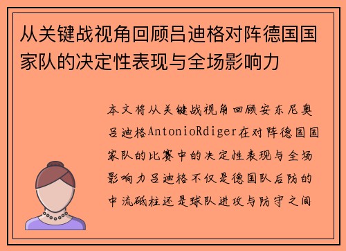 从关键战视角回顾吕迪格对阵德国国家队的决定性表现与全场影响力