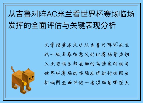 从吉鲁对阵AC米兰看世界杯赛场临场发挥的全面评估与关键表现分析