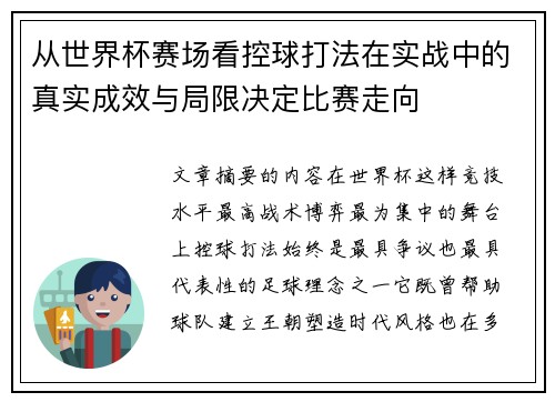 从世界杯赛场看控球打法在实战中的真实成效与局限决定比赛走向