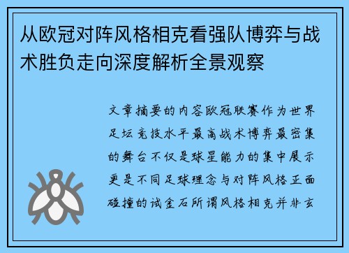 从欧冠对阵风格相克看强队博弈与战术胜负走向深度解析全景观察