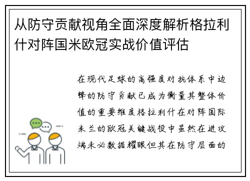 从防守贡献视角全面深度解析格拉利什对阵国米欧冠实战价值评估