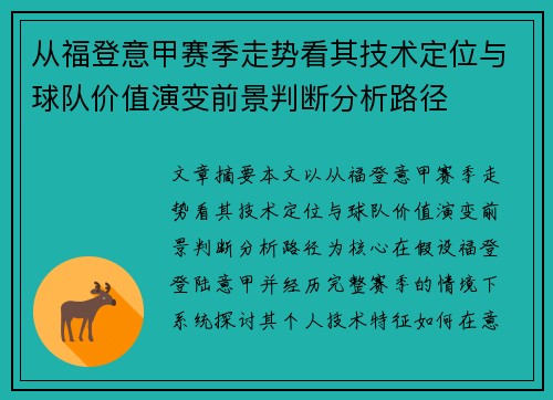从福登意甲赛季走势看其技术定位与球队价值演变前景判断分析路径