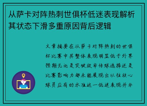 从萨卡对阵热刺世俱杯低迷表现解析其状态下滑多重原因背后逻辑