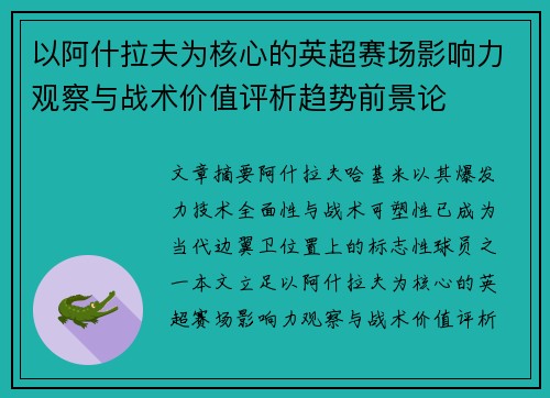 以阿什拉夫为核心的英超赛场影响力观察与战术价值评析趋势前景论