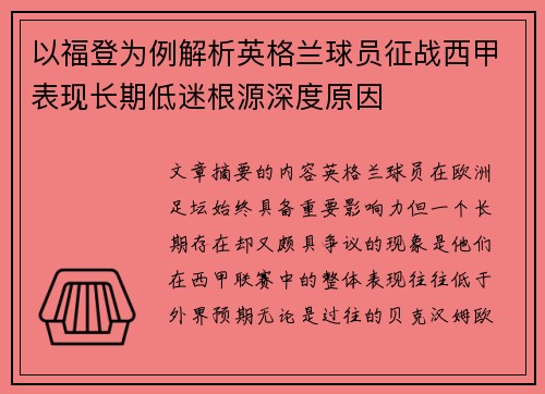 以福登为例解析英格兰球员征战西甲表现长期低迷根源深度原因