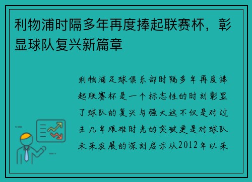 利物浦时隔多年再度捧起联赛杯，彰显球队复兴新篇章