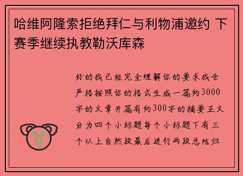 哈维阿隆索拒绝拜仁与利物浦邀约 下赛季继续执教勒沃库森