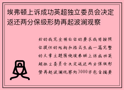 埃弗顿上诉成功英超独立委员会决定返还两分保级形势再起波澜观察