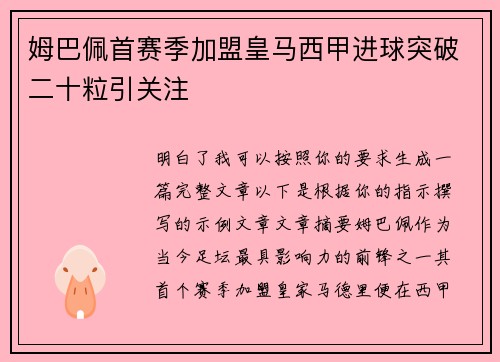 姆巴佩首赛季加盟皇马西甲进球突破二十粒引关注