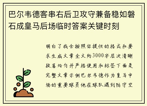 巴尔韦德客串右后卫攻守兼备稳如磐石成皇马后场临时答案关键时刻