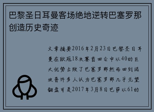 巴黎圣日耳曼客场绝地逆转巴塞罗那创造历史奇迹 巴黎圣日耳曼客场绝地逆转巴塞罗那创造历史奇迹