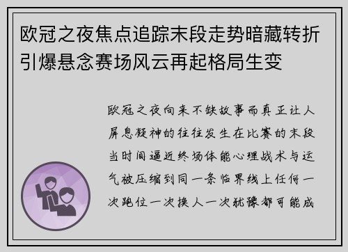 欧冠之夜焦点追踪末段走势暗藏转折引爆悬念赛场风云再起格局生变