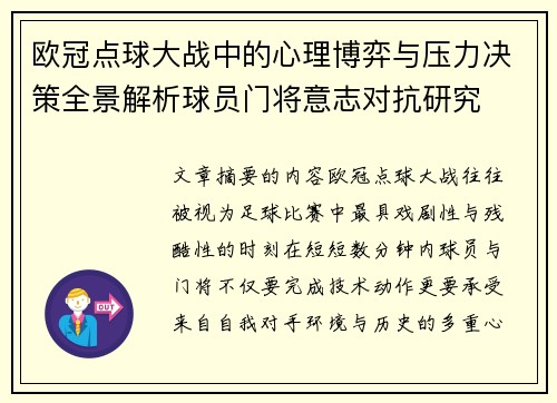 欧冠点球大战中的心理博弈与压力决策全景解析球员门将意志对抗研究