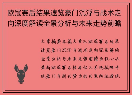 欧冠赛后结果速览豪门沉浮与战术走向深度解读全景分析与未来走势前瞻
