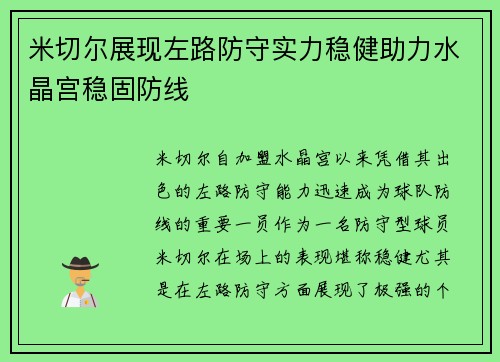 米切尔展现左路防守实力稳健助力水晶宫稳固防线